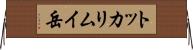 トッカリムイ岳 Horizontal Wall Scroll
