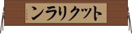 トックリラン Horizontal Wall Scroll