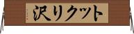 トックリ沢 Horizontal Wall Scroll