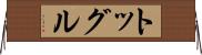 トッグル Horizontal Wall Scroll