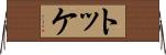 トッケ Horizontal Wall Scroll