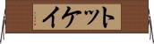 トッケイ Horizontal Wall Scroll