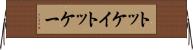 トッケイ Horizontal Wall Scroll