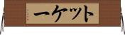 トッケー Horizontal Wall Scroll
