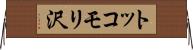 トッコモリ沢 Horizontal Wall Scroll