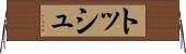 トッシュ Horizontal Wall Scroll