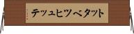 トッタベツヒュッテ Horizontal Wall Scroll