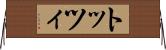 トッツィ Horizontal Wall Scroll