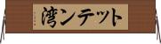 トッテン湾 Horizontal Wall Scroll