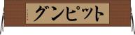 トッピング Horizontal Wall Scroll