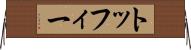 トッフィー Horizontal Wall Scroll