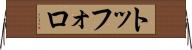 トッフォロ Horizontal Wall Scroll