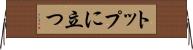 トップに立つ Horizontal Wall Scroll