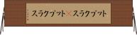 トップクラス(P) Horizontal Wall Scroll