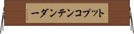 トップコンテンダー Horizontal Wall Scroll
