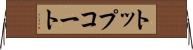 トップコート Horizontal Wall Scroll