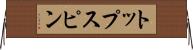 トップスピン Horizontal Wall Scroll
