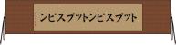 トップスピン Horizontal Wall Scroll
