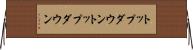 トップダウン Horizontal Wall Scroll