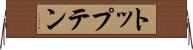 トップテン Horizontal Wall Scroll