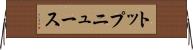 トップ・ニュース Horizontal Wall Scroll