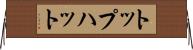 トップハット Horizontal Wall Scroll