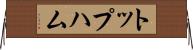 トップハム Horizontal Wall Scroll