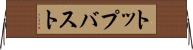 トップバスト Horizontal Wall Scroll