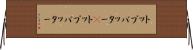 トップバッター(P) Horizontal Wall Scroll