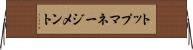 トップマネージメント Horizontal Wall Scroll