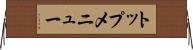 トップ・メニュー Horizontal Wall Scroll