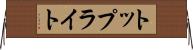 トップライト Horizontal Wall Scroll