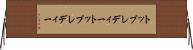 トップレディー Horizontal Wall Scroll