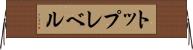 トップレベル Horizontal Wall Scroll
