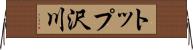 トップ沢川 Horizontal Wall Scroll