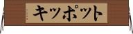 トッポッキ Horizontal Wall Scroll