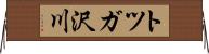 トツガ沢川 Horizontal Wall Scroll
