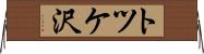 トツケ沢 Horizontal Wall Scroll
