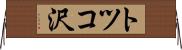 トツコ沢 Horizontal Wall Scroll