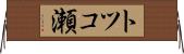 トツコ瀬 Horizontal Wall Scroll