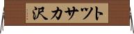 トツサカ沢 Horizontal Wall Scroll