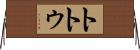 トトゥ Horizontal Wall Scroll