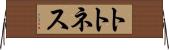 トトネス Horizontal Wall Scroll