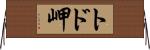 トド岬 Horizontal Wall Scroll