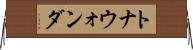 トナウォンダ Horizontal Wall Scroll