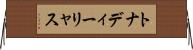 トナディーリャス Horizontal Wall Scroll