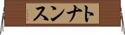 トナンス Horizontal Wall Scroll