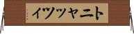 トニャッツィ Horizontal Wall Scroll