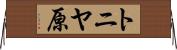 トニヤ原 Horizontal Wall Scroll