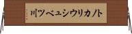 トノカリウシュベツ川 Horizontal Wall Scroll